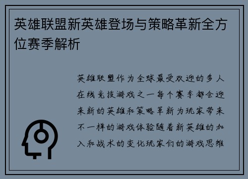 英雄联盟新英雄登场与策略革新全方位赛季解析