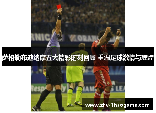 萨格勒布迪纳摩五大精彩时刻回顾 重温足球激情与辉煌
