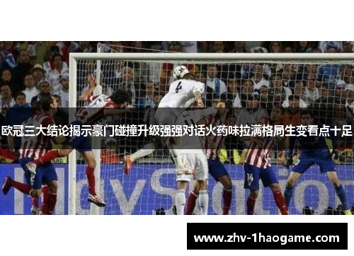 欧冠三大结论揭示豪门碰撞升级强强对话火药味拉满格局生变看点十足