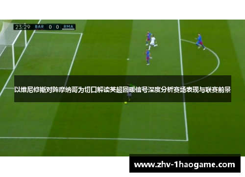 以维尼修斯对阵摩纳哥为切口解读英超回暖信号深度分析赛场表现与联赛前景 以维尼修斯对阵摩纳哥为切口解读英超回暖信号深度分析赛场表现与联赛前景