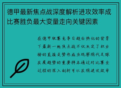 德甲最新焦点战深度解析进攻效率成比赛胜负最大变量走向关键因素