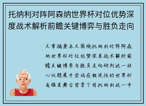 托纳利对阵阿森纳世界杯对位优势深度战术解析前瞻关键博弈与胜负走向研判 托纳利对阵阿森纳世界杯对位优势深度战术解析前瞻关键博弈与胜负走向研判