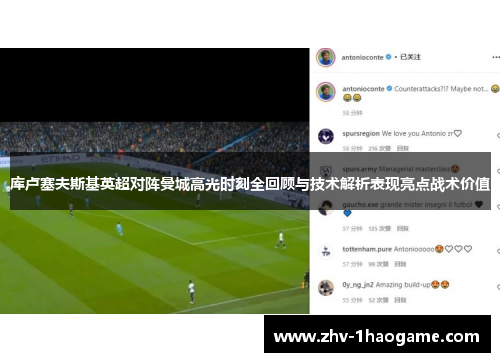 库卢塞夫斯基英超对阵曼城高光时刻全回顾与技术解析表现亮点战术价值 库卢塞夫斯基英超对阵曼城高光时刻全回顾与技术解析表现亮点战术价值