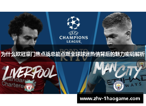 为什么欧冠豪门焦点战总能点燃全球球迷热情背后的魅力密码解析