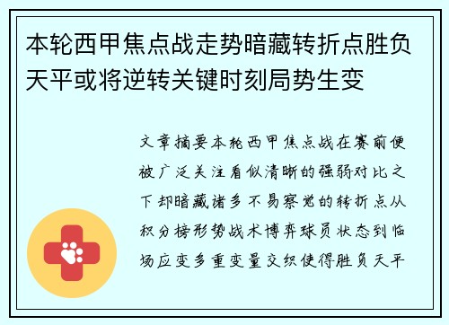 本轮西甲焦点战走势暗藏转折点胜负天平或将逆转关键时刻局势生变