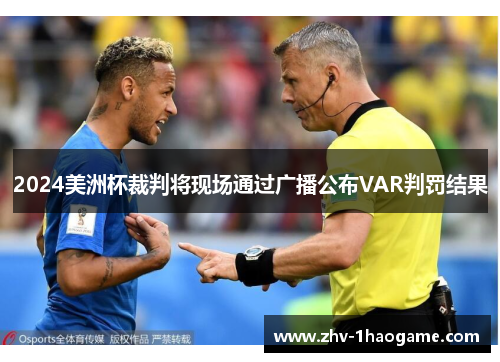 2024美洲杯裁判将现场通过广播公布VAR判罚结果