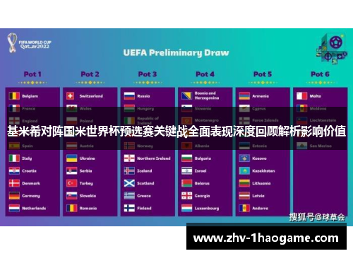 基米希对阵国米世界杯预选赛关键战全面表现深度回顾解析影响价值 基米希对阵国米世界杯预选赛关键战全面表现深度回顾解析影响价值