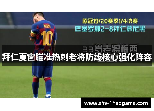 拜仁夏窗瞄准热刺老将防线核心强化阵容 拜仁夏窗瞄准热刺老将防线核心强化阵容