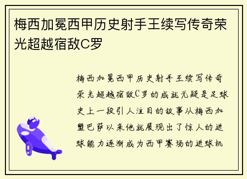 梅西加冕西甲历史射手王续写传奇荣光超越宿敌C罗