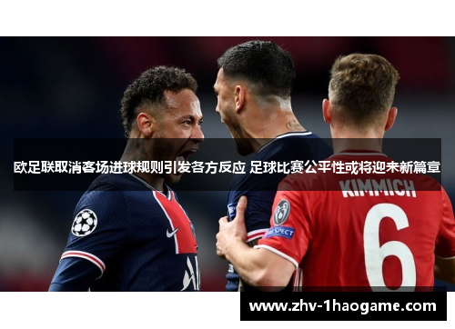 欧足联取消客场进球规则引发各方反应 足球比赛公平性或将迎来新篇章 欧足联取消客场进球规则引发各方反应 足球比赛公平性或将迎来新篇章