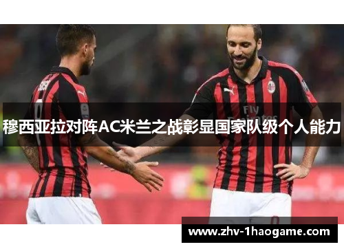 穆西亚拉对阵AC米兰之战彰显国家队级个人能力