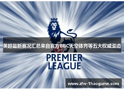 英超最新赛况汇总来自官方BBC天空体育等五大权威渠道 英超最新赛况汇总来自官方BBC天空体育等五大权威渠道