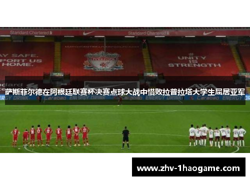 萨斯菲尔德在阿根廷联赛杯决赛点球大战中惜败拉普拉塔大学生屈居亚军 萨斯菲尔德在阿根廷联赛杯决赛点球大战中惜败拉普拉塔大学生屈居亚军