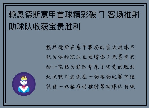 赖恩德斯意甲首球精彩破门 客场推射助球队收获宝贵胜利 赖恩德斯意甲首球精彩破门 客场推射助球队收获宝贵胜利