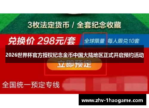 2026世界杯官方授权纪念金币中国大陆地区正式开启预约活动 2026世界杯官方授权纪念金币中国大陆地区正式开启预约活动