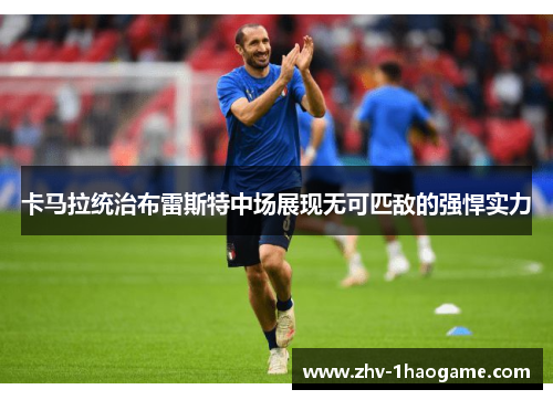 卡马拉统治布雷斯特中场展现无可匹敌的强悍实力 卡马拉统治布雷斯特中场展现无可匹敌的强悍实力