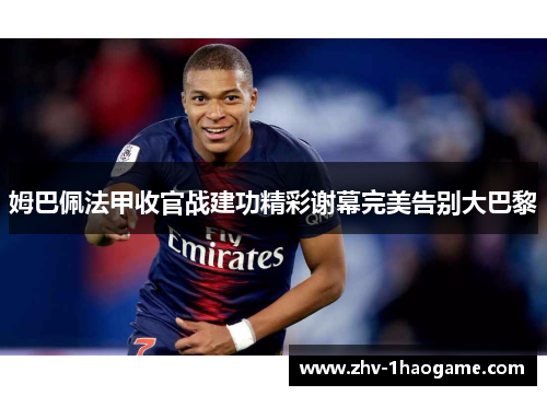 姆巴佩法甲收官战建功精彩谢幕完美告别大巴黎