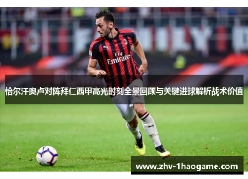 恰尔汗奥卢对阵拜仁西甲高光时刻全景回顾与关键进球解析战术价值