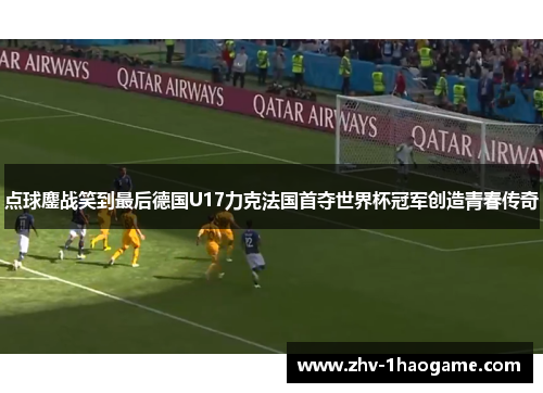 点球鏖战笑到最后德国U17力克法国首夺世界杯冠军创造青春传奇