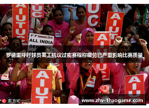 罗德里呼吁球员罢工抗议过密赛程称疲劳已严重影响比赛质量