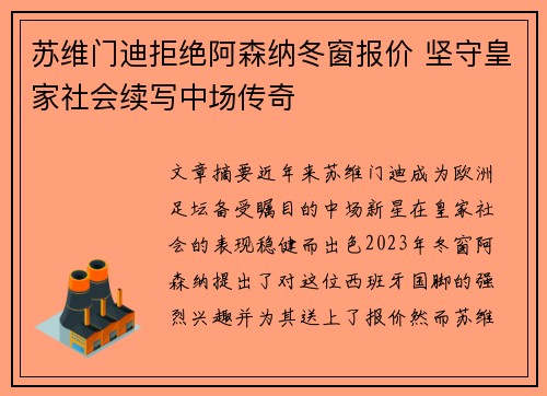 苏维门迪拒绝阿森纳冬窗报价 坚守皇家社会续写中场传奇