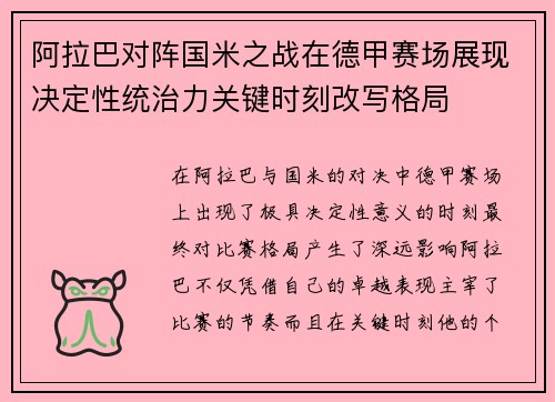 阿拉巴对阵国米之战在德甲赛场展现决定性统治力关键时刻改写格局