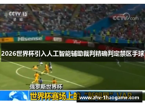 2026世界杯引入人工智能辅助裁判精确判定禁区手球 2026世界杯引入人工智能辅助裁判精确判定禁区手球