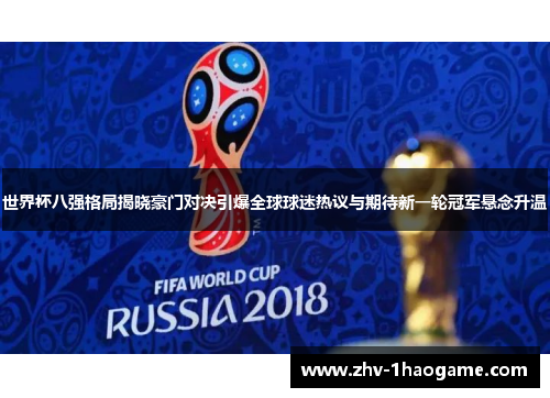 世界杯八强格局揭晓豪门对决引爆全球球迷热议与期待新一轮冠军悬念升温 世界杯八强格局揭晓豪门对决引爆全球球迷热议与期待新一轮冠军悬念升温