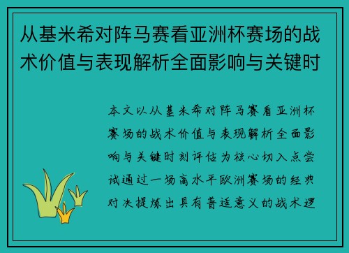 从基米希对阵马赛看亚洲杯赛场的战术价值与表现解析全面影响与关键时刻评估 从基米希对阵马赛看亚洲杯赛场的战术价值与表现解析全面影响与关键时刻评估