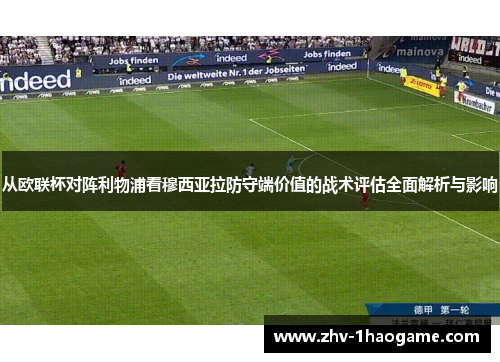 从欧联杯对阵利物浦看穆西亚拉防守端价值的战术评估全面解析与影响 从欧联杯对阵利物浦看穆西亚拉防守端价值的战术评估全面解析与影响