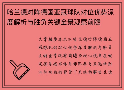 哈兰德对阵德国亚冠球队对位优势深度解析与胜负关键全景观察前瞻