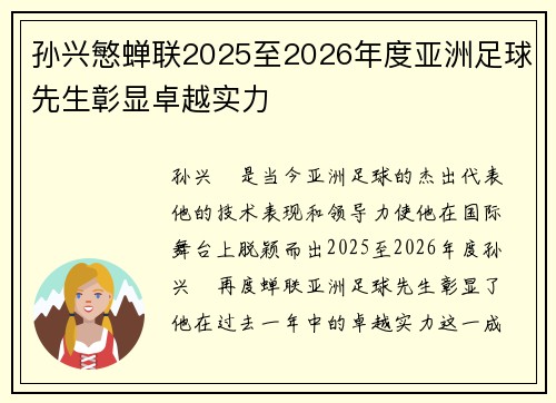 孙兴慜蝉联2025至2026年度亚洲足球先生彰显卓越实力 孙兴慜蝉联2025至2026年度亚洲足球先生彰显卓越实力
