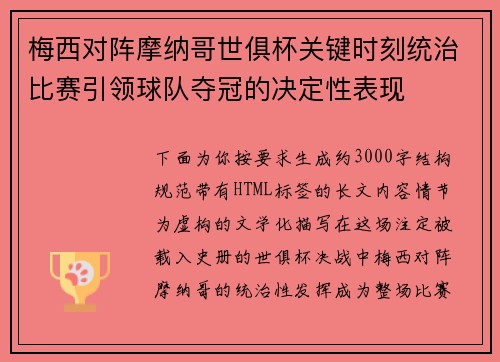 梅西对阵摩纳哥世俱杯关键时刻统治比赛引领球队夺冠的决定性表现 梅西对阵摩纳哥世俱杯关键时刻统治比赛引领球队夺冠的决定性表现