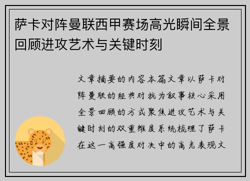 萨卡对阵曼联西甲赛场高光瞬间全景回顾进攻艺术与关键时刻 萨卡对阵曼联西甲赛场高光瞬间全景回顾进攻艺术与关键时刻