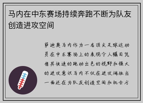 马内在中东赛场持续奔跑不断为队友创造进攻空间 马内在中东赛场持续奔跑不断为队友创造进攻空间
