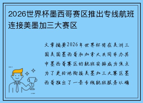 2026世界杯墨西哥赛区推出专线航班连接美墨加三大赛区 2026世界杯墨西哥赛区推出专线航班连接美墨加三大赛区
