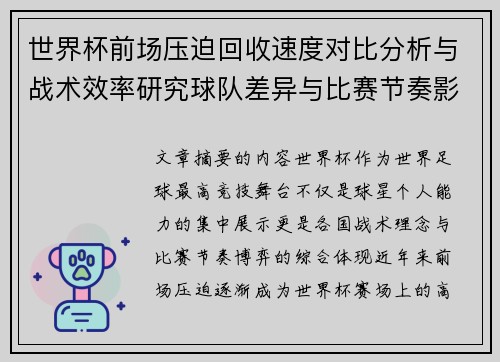 世界杯前场压迫回收速度对比分析与战术效率研究球队差异与比赛节奏影响