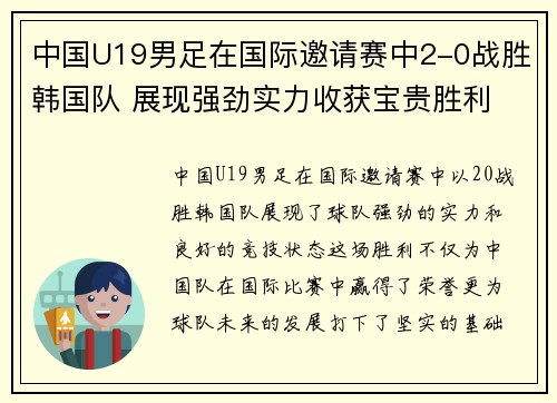 中国U19男足在国际邀请赛中2-0战胜韩国队 展现强劲实力收获宝贵胜利
