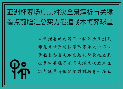亚洲杯赛场焦点对决全景解析与关键看点前瞻汇总实力碰撞战术博弈球星