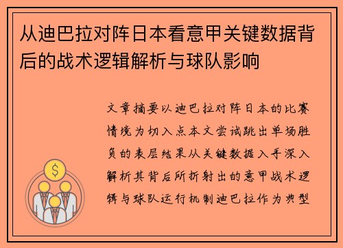 从迪巴拉对阵日本看意甲关键数据背后的战术逻辑解析与球队影响