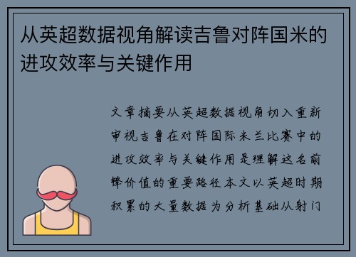 从英超数据视角解读吉鲁对阵国米的进攻效率与关键作用