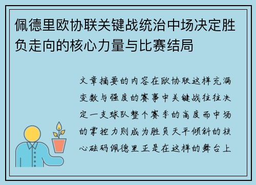 佩德里欧协联关键战统治中场决定胜负走向的核心力量与比赛结局 佩德里欧协联关键战统治中场决定胜负走向的核心力量与比赛结局