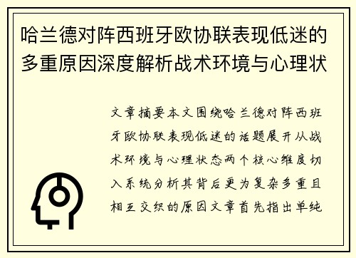 哈兰德对阵西班牙欧协联表现低迷的多重原因深度解析战术环境与心理状态 哈兰德对阵西班牙欧协联表现低迷的多重原因深度解析战术环境与心理状态