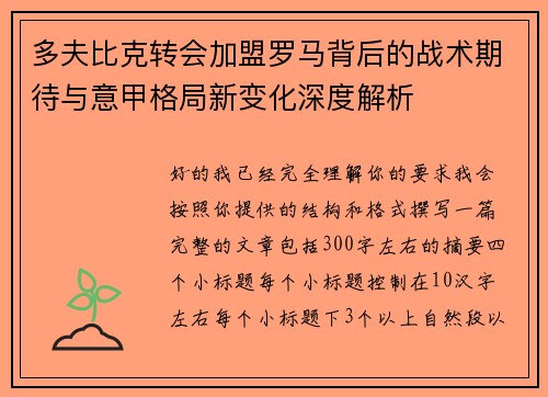 多夫比克转会加盟罗马背后的战术期待与意甲格局新变化深度解析 多夫比克转会加盟罗马背后的战术期待与意甲格局新变化深度解析