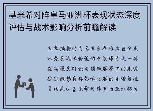 基米希对阵皇马亚洲杯表现状态深度评估与战术影响分析前瞻解读 基米希对阵皇马亚洲杯表现状态深度评估与战术影响分析前瞻解读
