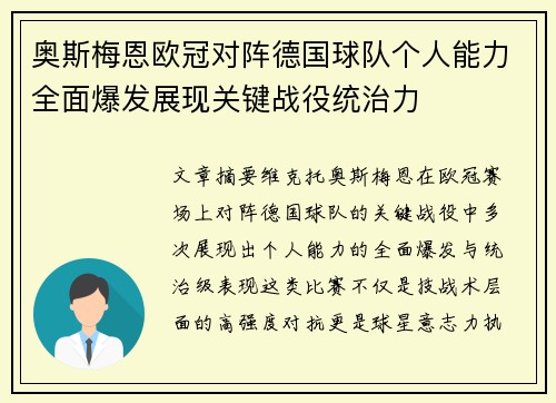 奥斯梅恩欧冠对阵德国球队个人能力全面爆发展现关键战役统治力 奥斯梅恩欧冠对阵德国球队个人能力全面爆发展现关键战役统治力