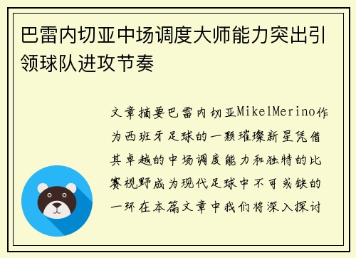 巴雷内切亚中场调度大师能力突出引领球队进攻节奏 巴雷内切亚中场调度大师能力突出引领球队进攻节奏