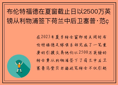 布伦特福德在夏窗截止日以2500万英镑从利物浦签下荷兰中后卫塞普·范登贝尔赫 布伦特福德在夏窗截止日以2500万英镑从利物浦签下荷兰中后卫塞普·范登贝尔赫