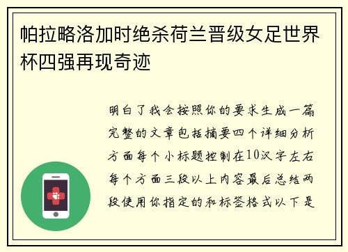 帕拉略洛加时绝杀荷兰晋级女足世界杯四强再现奇迹 帕拉略洛加时绝杀荷兰晋级女足世界杯四强再现奇迹