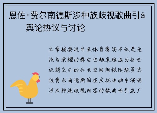 恩佐·费尔南德斯涉种族歧视歌曲引发舆论热议与讨论 恩佐·费尔南德斯涉种族歧视歌曲引发舆论热议与讨论